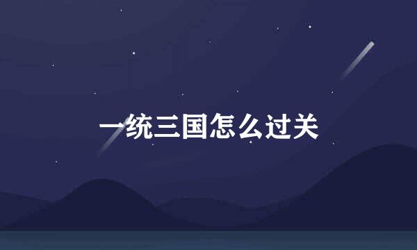 一统三国怎么过关