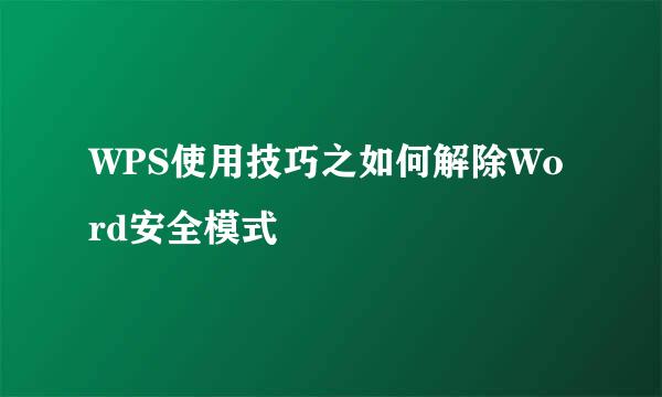 WPS使用技巧之如何解除Word安全模式