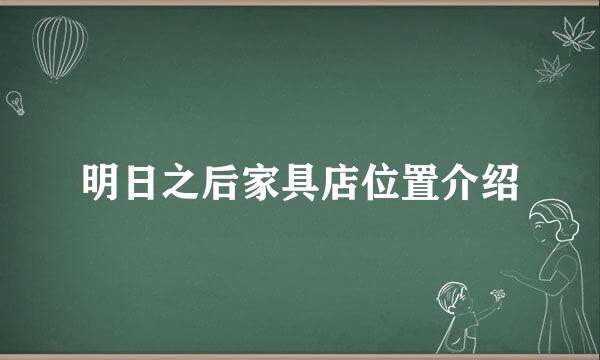 明日之后家具店位置介绍