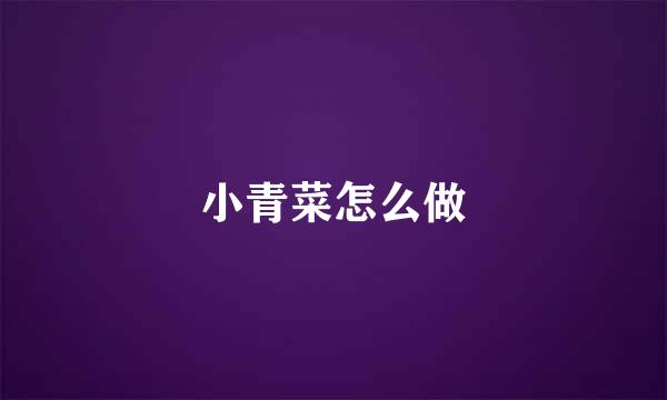 小青菜怎么做