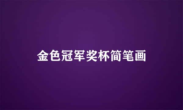 金色冠军奖杯简笔画