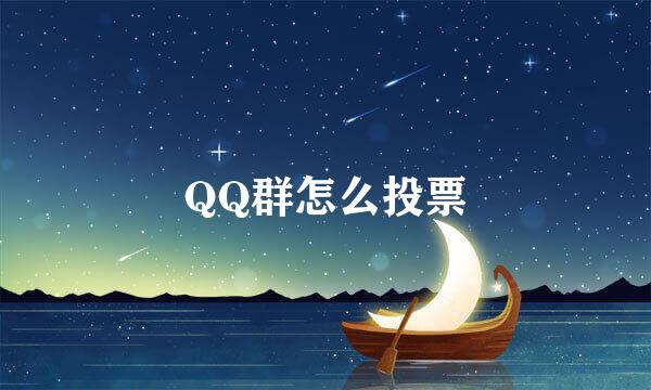QQ群怎么投票