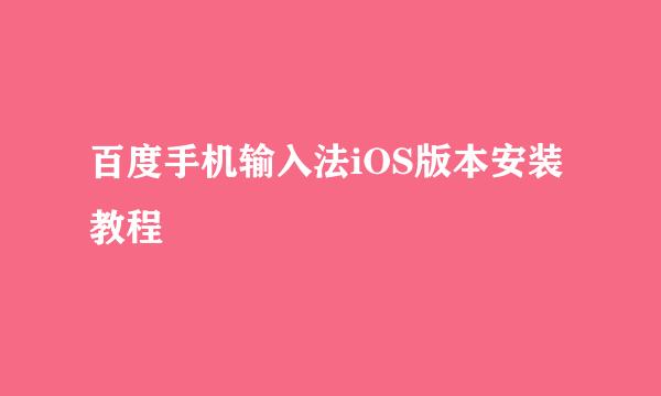 百度手机输入法iOS版本安装教程