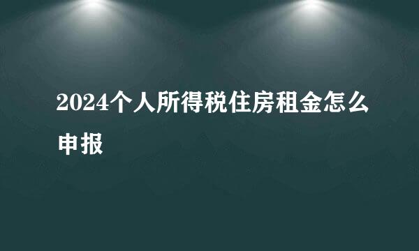 2024个人所得税住房租金怎么申报