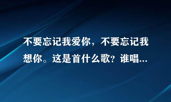 不要忘记我爱你，不要忘记我想你。这是首什么歌？谁唱的，是哪一个电视剧里歌曲