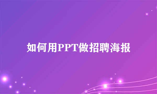 如何用PPT做招聘海报