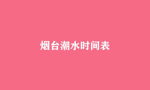 烟台潮水时间表