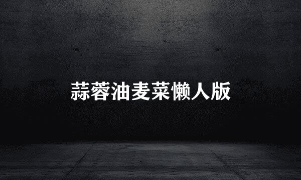 蒜蓉油麦菜懒人版