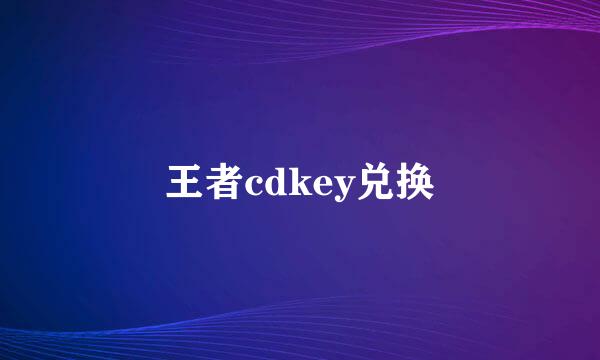 王者cdkey兑换