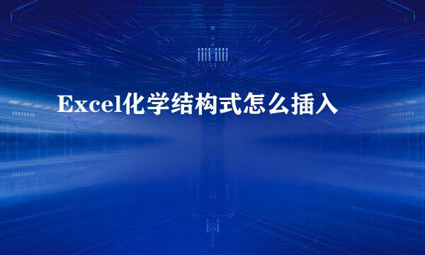 Excel化学结构式怎么插入