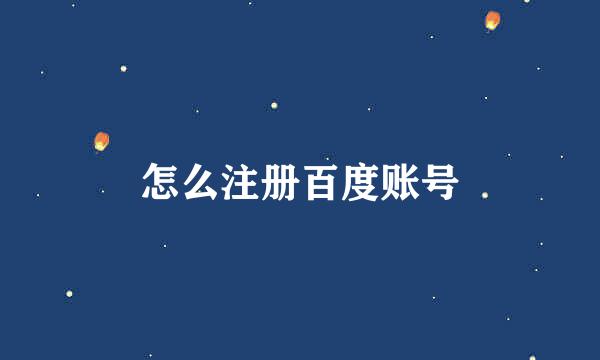 怎么注册百度账号
