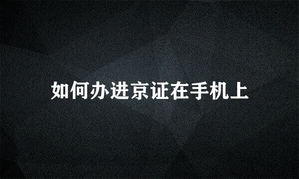 如何办进京证在手机上