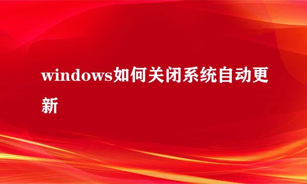 windows如何关闭系统自动更新