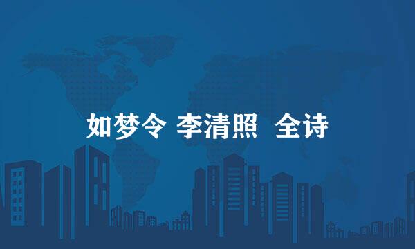 如梦令 李清照  全诗