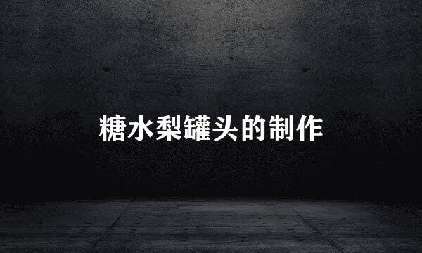 糖水梨罐头的制作