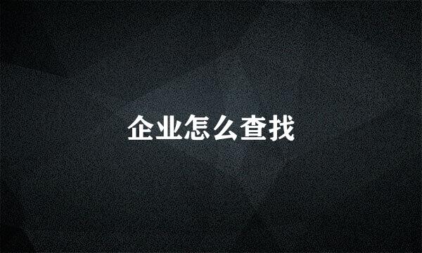 企业怎么查找