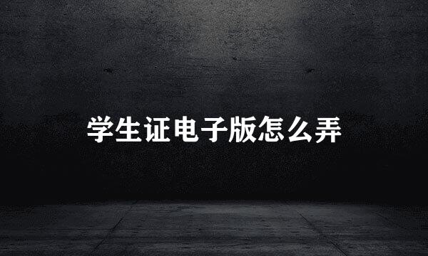学生证电子版怎么弄