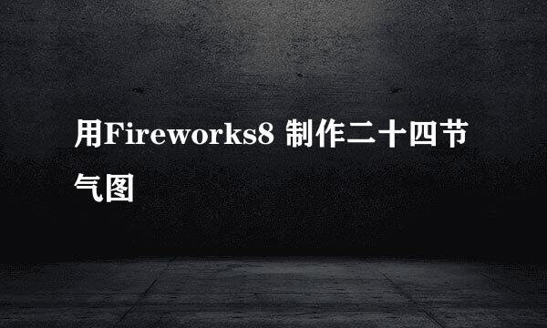 用Fireworks8 制作二十四节气图