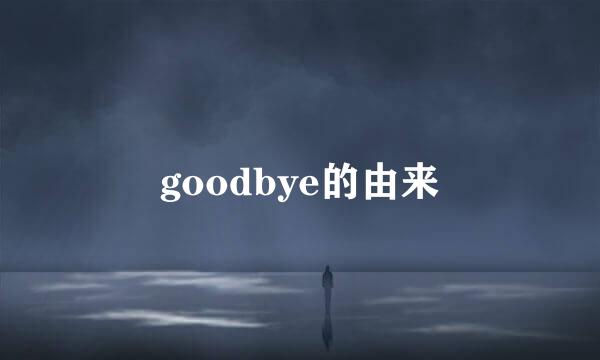 goodbye的由来