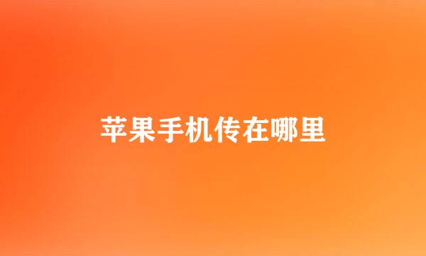 苹果手机传在哪里