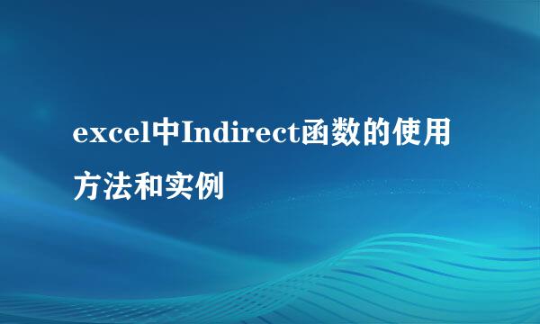excel中Indirect函数的使用方法和实例