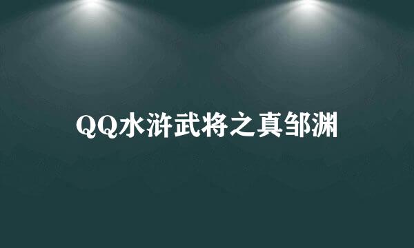 QQ水浒武将之真邹渊
