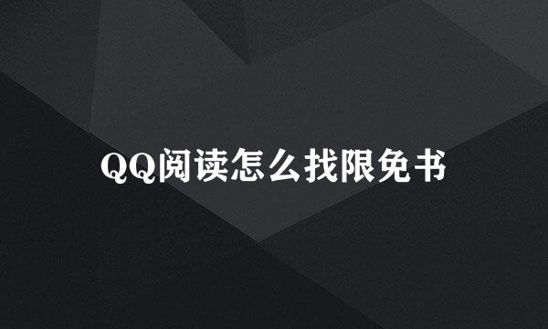 QQ阅读怎么找限免书