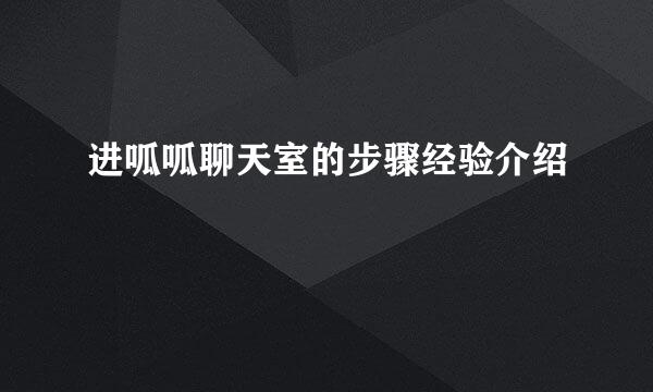 进呱呱聊天室的步骤经验介绍