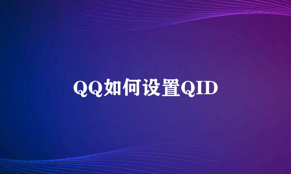 QQ如何设置QID