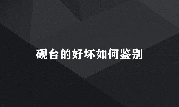 砚台的好坏如何鉴别