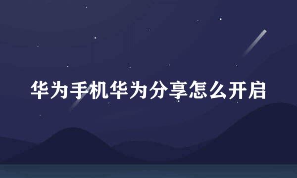 华为手机华为分享怎么开启