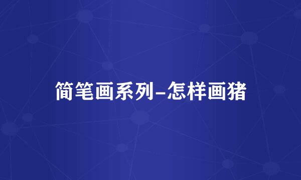 简笔画系列-怎样画猪