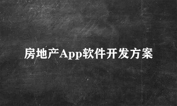房地产App软件开发方案