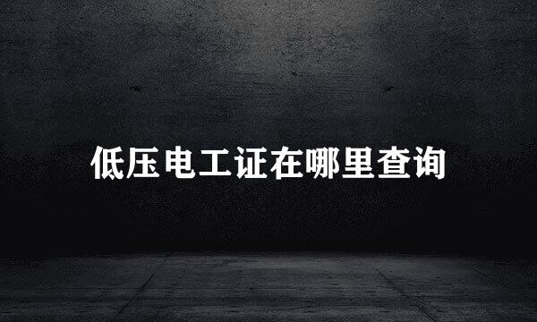 低压电工证在哪里查询
