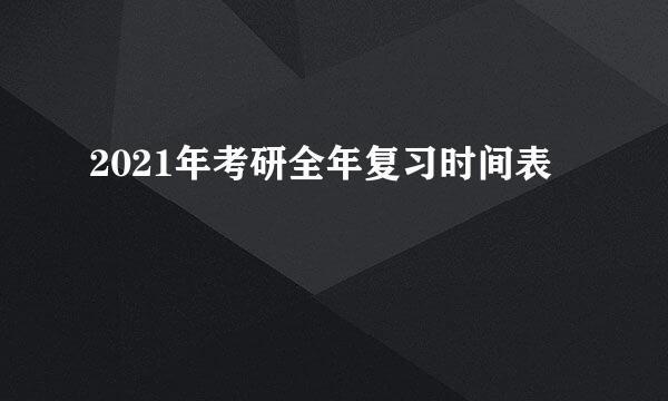 2021年考研全年复习时间表