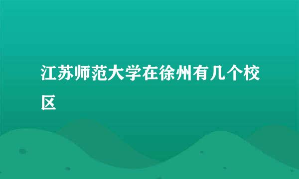 江苏师范大学在徐州有几个校区