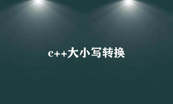 c++大小写转换