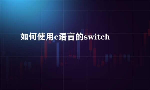 如何使用c语言的switch