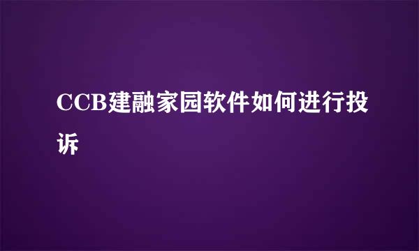 CCB建融家园软件如何进行投诉
