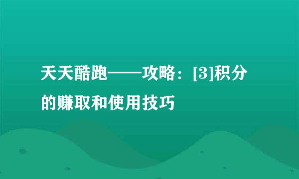 天天酷跑——攻略：[3]积分的赚取和使用技巧