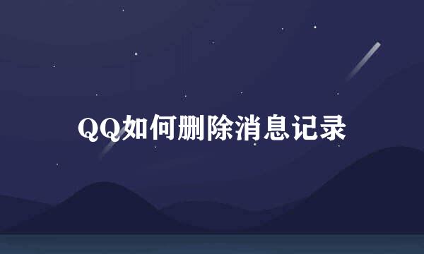 QQ如何删除消息记录
