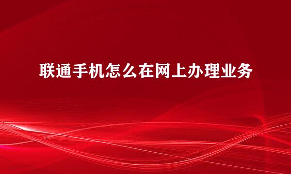 联通手机怎么在网上办理业务