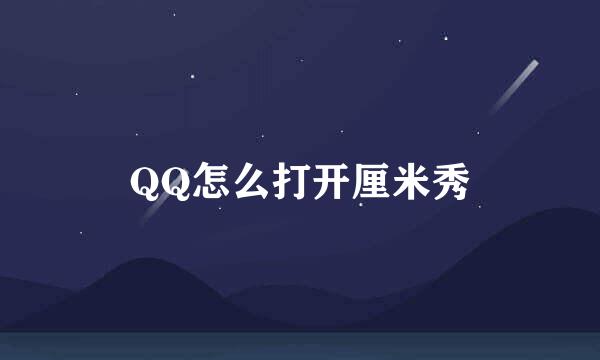 QQ怎么打开厘米秀