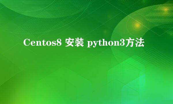 Centos8 安装 python3方法
