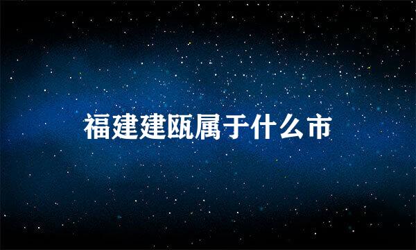 福建建瓯属于什么市