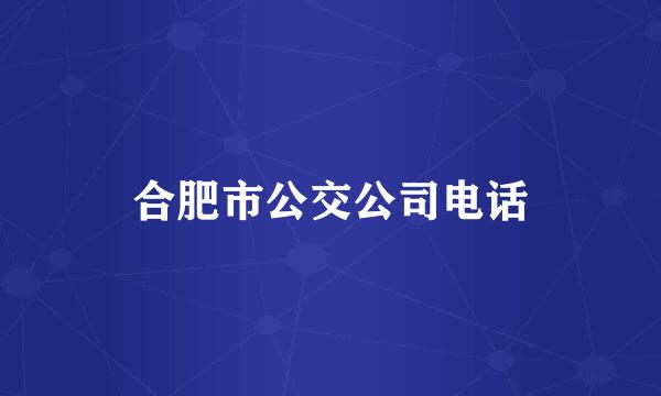 合肥市公交公司电话