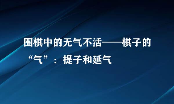 围棋中的无气不活——棋子的“气”：提子和延气