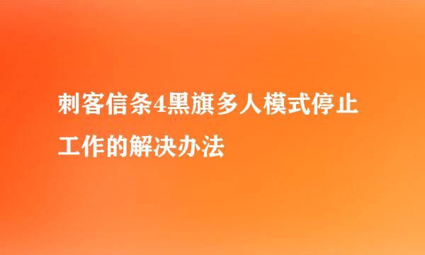 刺客信条4黑旗多人模式停止工作的解决办法