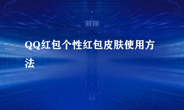 QQ红包个性红包皮肤使用方法