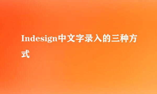 Indesign中文字录入的三种方式